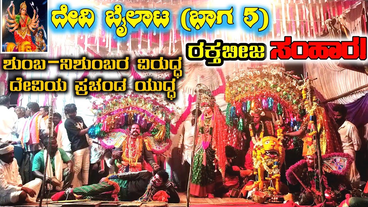 ರಕ್ತಬೀಜನ ಸಂಹಾರ! | ಶುಂಬ–ನಿಶುಂಬರ ವಿರುದ್ಧ ದೇವಿಯ ಪ್ರಚಂಡ ಯುದ್ಧ | ದೇವಿ ಮಹಾತ್ಮೆ ಬೈಲಾಟ ಭಾಗ 5 #kdmkasturi