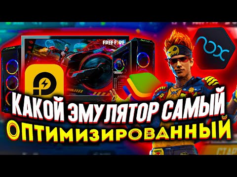 КАКОЙ ЭМУЛЯТОР САМЫЙ ОПТИМИЗИРОВАННЫЙ?! FREE FIRE
