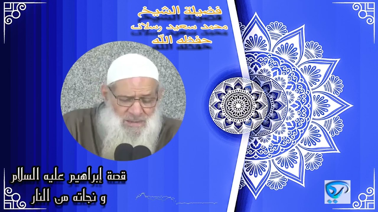 قصة إبراهيم عليه السلام و نجاته من النار  _  فضيلة الشيخ محمد سعيد رسلان حفظه الله 