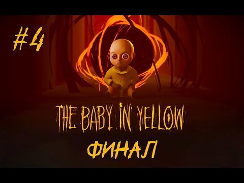 Видео: Baby In Yellow #4 ► ФИНАЛ