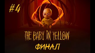 Baby In Yellow #4 ► ФИНАЛ