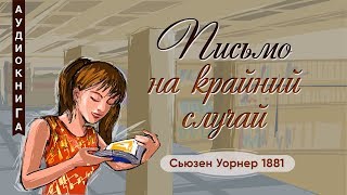 21. Образование - Сьюзен Уорнер 1881 - Аудиокнига 21. Образование - Сьюзен Уорнер 1881 - Аудиокнига