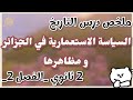 ملخص درس التاريخ السياسة الاستعمارية في الجزائر ومظاهرها 2 ثانوي الشعب العلمية للحفض والمراجعة