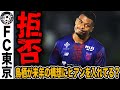 破談 マルセロ ヒアン 中東移籍破談か サガン鳥栖がオファー拒否でFC東京残留の可能性も 東300万ドルのオファーを鳥栖が却下した理由とは Jリーグ 破談 マルセロ ヒアン 中東移籍破談か サガン鳥栖がオファー拒否でFC東京残留の可能性も 東300万ドルのオファーを鳥栖が却下した理由とは Jリーグ