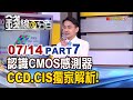 《認識CMOS影像感測器 CCD.CIS獨家解析!》【錢線百分百】20200714-7│非凡財經新聞│