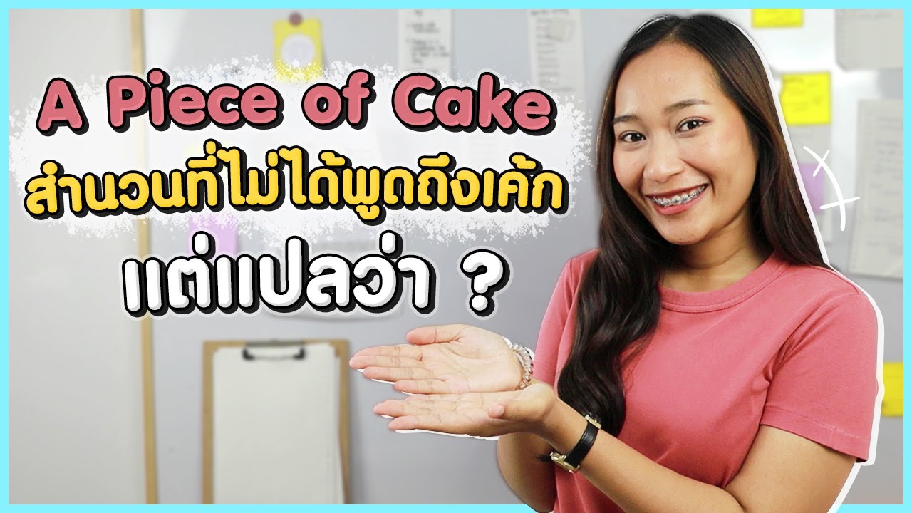 A piece of cake สำนวนที่ไม่ได้พูดถึงเค้ก แต่แปลว่า ? | Why do we say ทำไมฝรั่งพูดงี้