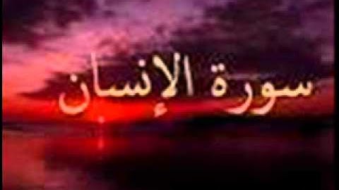سورة الإنسان بصوت الشيخ أحمد بن طالب   12   10    1435