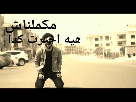 مكملناش هيه اخترت كدا قالتلي هوانا كان غلطه لما ابتدا تامر عاشور حلات واتس حزين