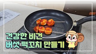 [Vlog] 건강한 비건 요리 레시피 공개 I 버섯 떡꼬치 만들기 I 편식하는 아이 간식 추천