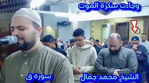 سورة ق FHD ،2024تلاوة هادئة،مؤثرة،خاشعة،الشيخ محمد جمال Mohamed