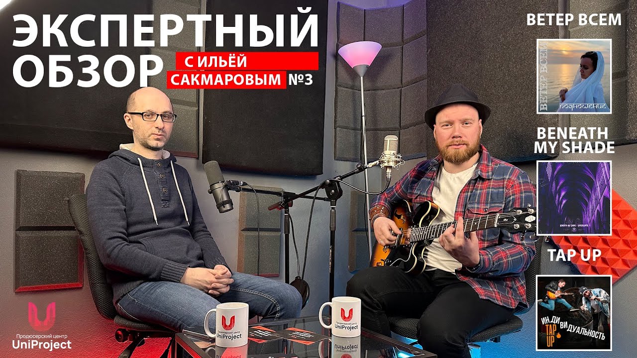 Экспертный разбор с Ильей Сакмаровым №3 | Обзор | UniProject