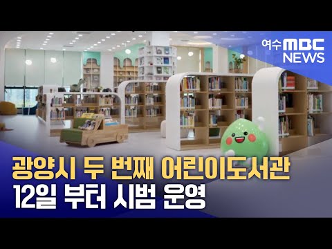 광양시 두 번째 <strong>어린이도서관</strong> 12일 부터 시범 운영 (250509금/뉴스투데이)