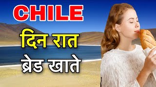 CHILE FACTS IN HINDI || चिली देश की पूरी जानकारी || AMAZING FACTS ABOUT IN HINDI 2020