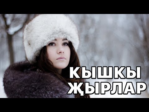 Татарские песни про зиму и Новый Год. Кышкы җырлар.