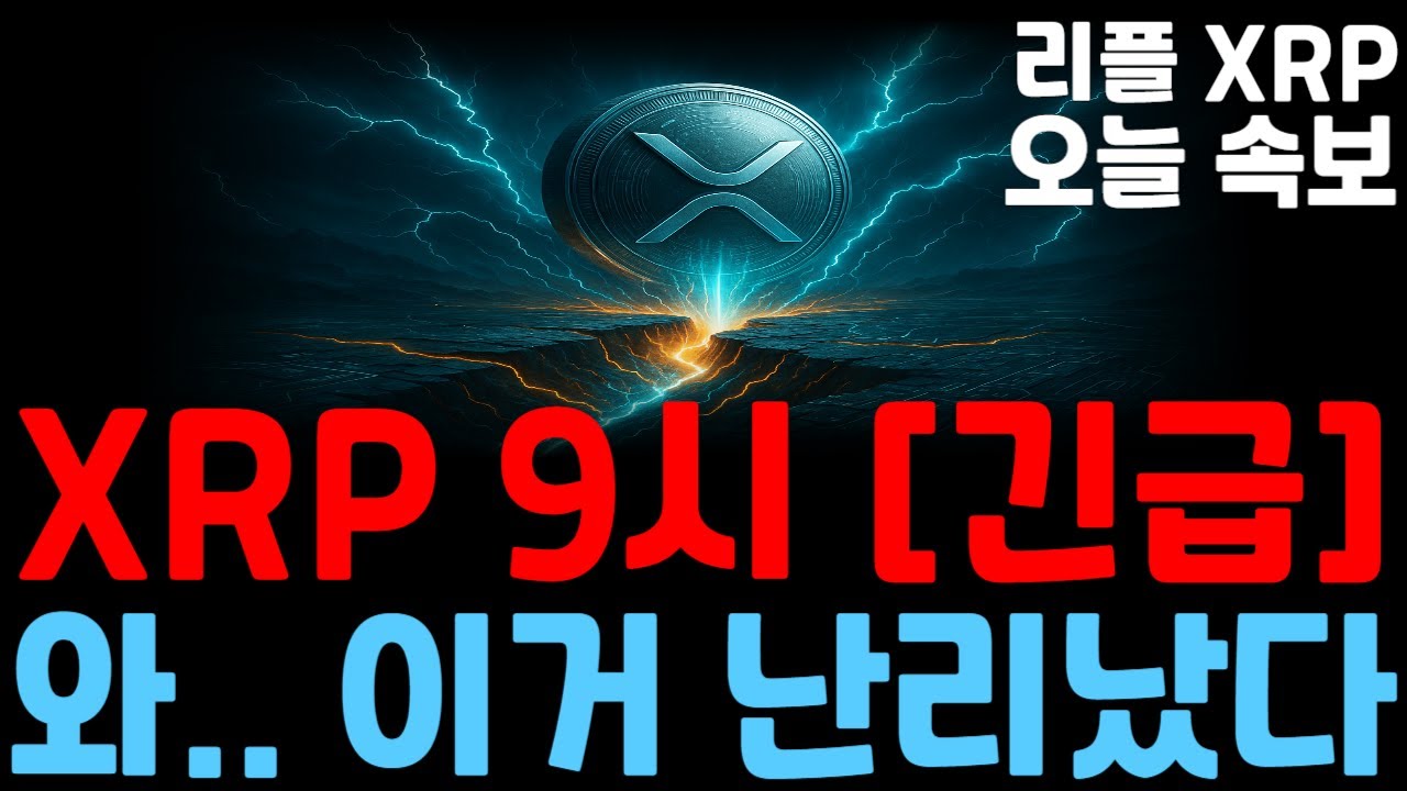 [리플 XRP 엑스알피] XRP 9시 긴급!! 와.. 이거 난리났다!! - YouTube