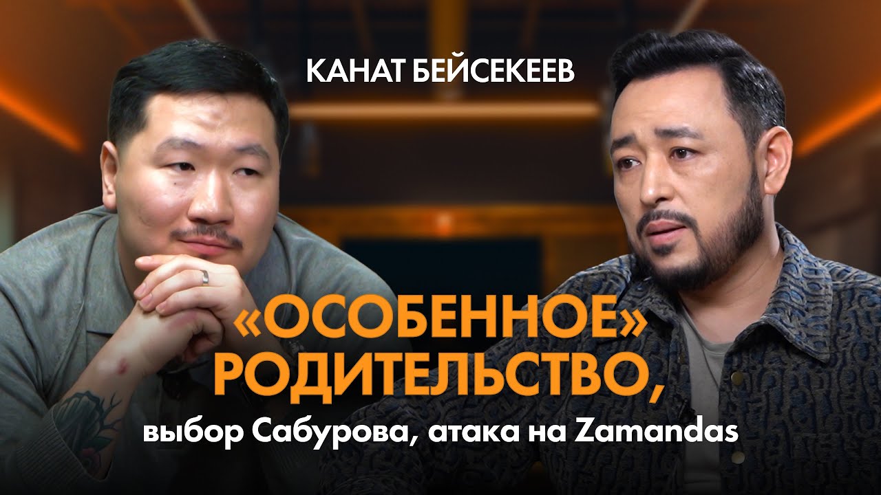 КАНАТ БЕЙСЕКЕЕВ: О сыне, самоцензуре, Сабурове, 