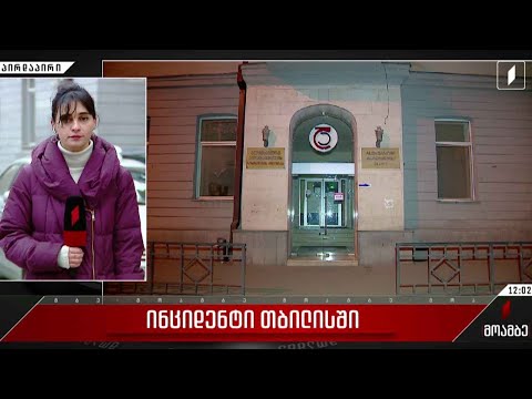 შემთხვევა თბილისში