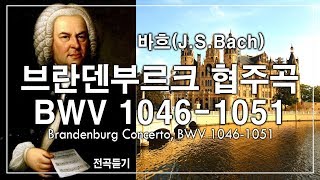 바흐(Bach) - 브란덴부르크 협주곡 1번 - 6번,  전곡듣기