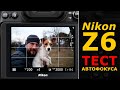 Nikon Z6 - ТЕСТ АВТОФОКУСА – Новая прошивка 3.00 для Nikon Z6 и Nikon Z7