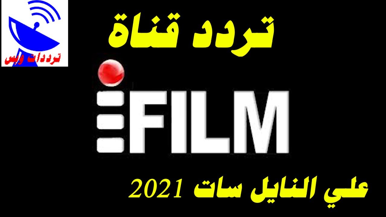 تردد قناة اي فيلم عربي الجديد 2021 Ifilm Arabic Tv علي النايل سات Youtube