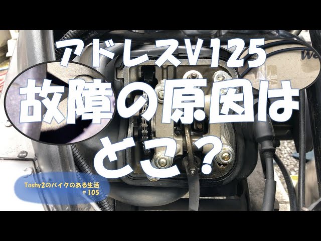 (ジャンク)SUZUKI アドレスv125g エンジン 動作未確認 1万円の不動バイク「アドレスV125G」の自力復活修理が完了