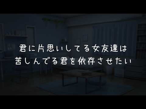 【男性向け/共依存】君に片思いしてる女友達は苦しんでる君を依存させたい【ASMR/シチュエーションボイス】