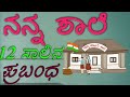    my schoo l essay in kannadamy school 10 lines essay my school speech in kannada