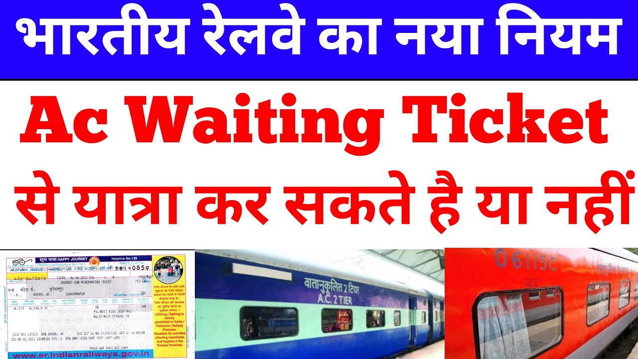 ac-waiting-ticket-se-yatra-kar-sakte-hain-new-waiting-ticket-rule