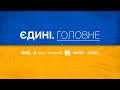 Розграбовані херсонські музеї, Чи буде тотальний блекаут – Єдині. Головне за 20.11.2022