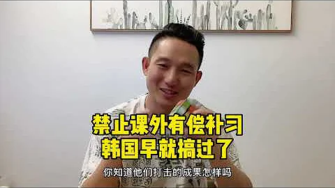 中国大力打击校外培训，这条路几十年前韩国就走过了，结果是令人唏嘘的。 - 天天要闻