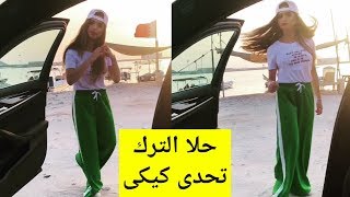حلا الترك ترقص على مقطع اغنية كيكي دو يو لاف مي رقصة كيكى تشالينج