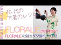 下着のプロ一推しブランド　FLORALEの魅力ダダ漏れの回　一押しブランド、FLORALEは沼よ！