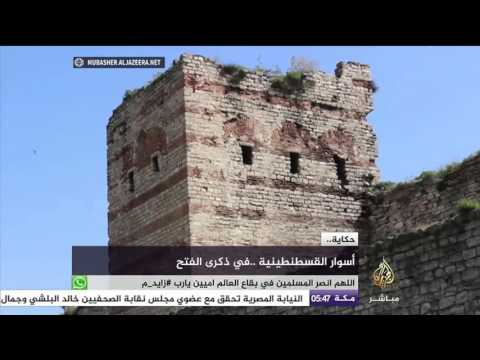 حكاية.. أسوار القسطنطينية في ذكرى الفتح