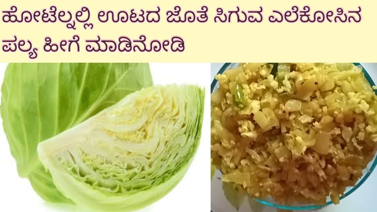 ಎಲೆಕೋಸಿನ ಪಲ್ಯCabbage fry in kannadaCabbage sabji in kannadaCabbage palya in kannada YouTube