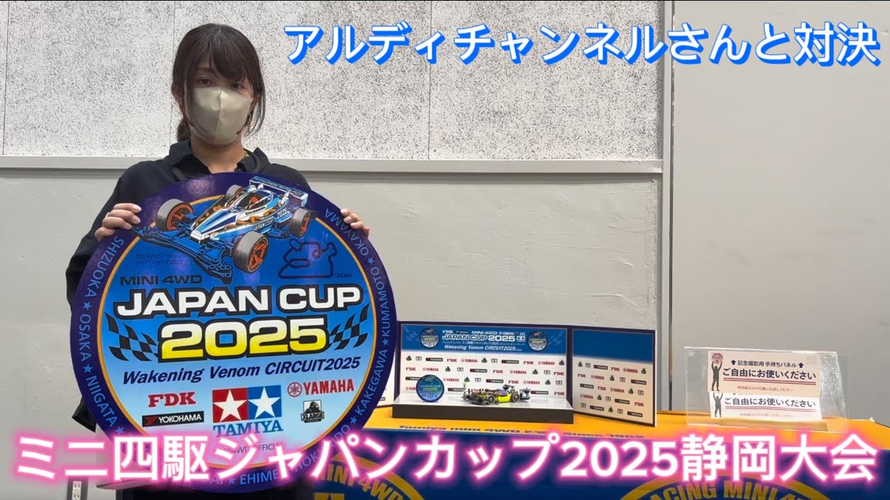 【ミニ四駆】売れないガールのミニ四駆ジャパンカップ2025静岡大会　アルディチャンネルさんと対決