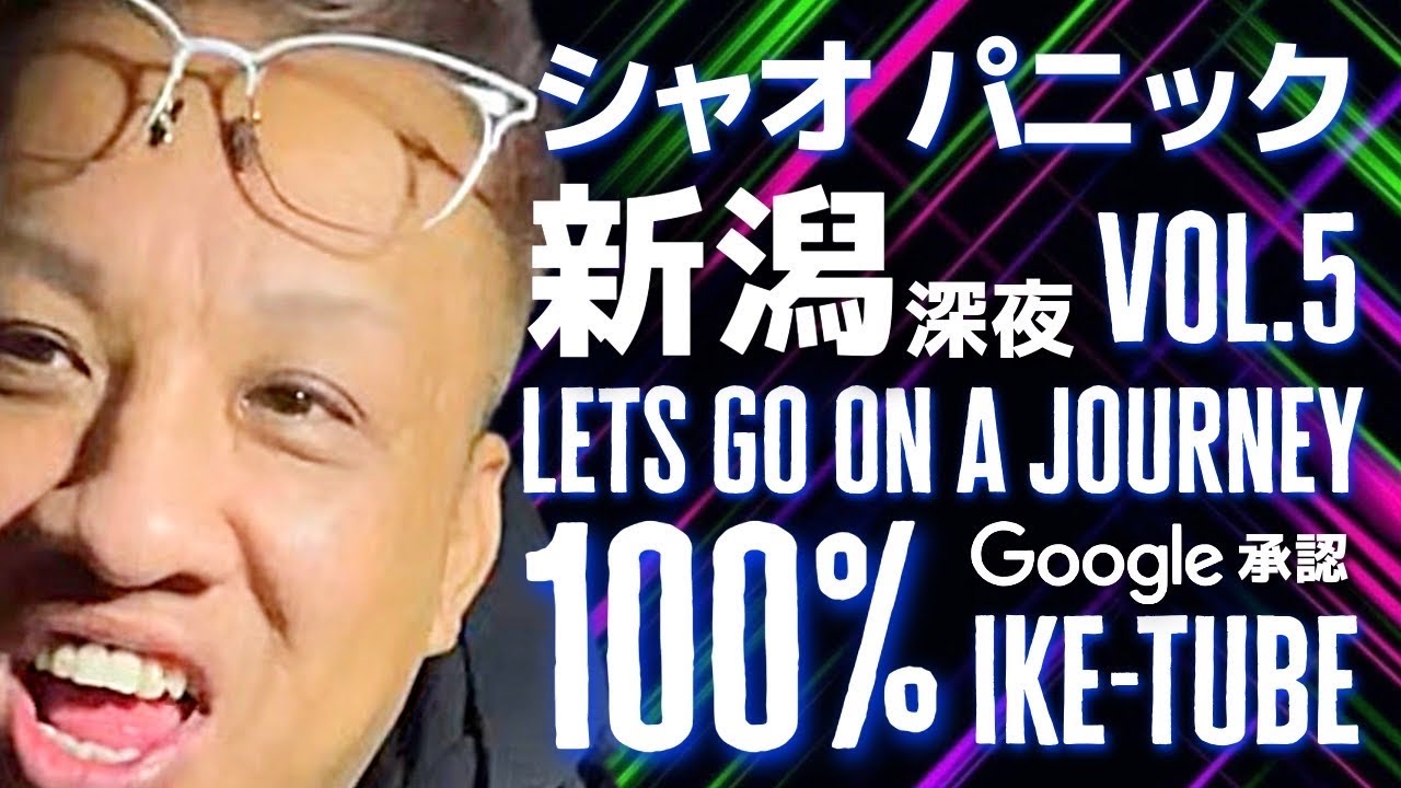 ただいまー新潟編