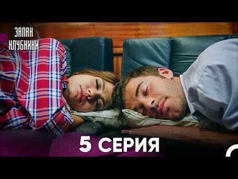 Запах Kлубники 5 Cерия (Pусская Oзвучка)