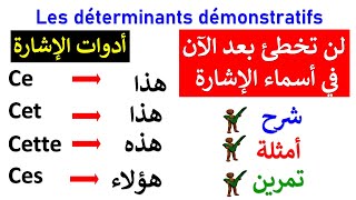 les déterminants démonstratifs أسماء الإشارة بالفرنسية ،لن تخطئ بعد الآن في استعمال أدوات الإشارة