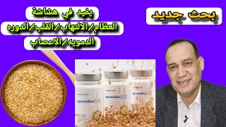 يفيد في هشاشة العظام و الالتهاب و القلب و الدوره الدمويه و الاعصاب. Spermidine فوائد