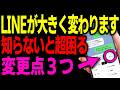 【知らないと損】LINE最新アップデート3つ|AIボタン削除方法が話題に 【iPhone・android】