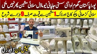 Japani Sewing Machine Wholesale Market In Pakistan | Japani Sewing Silai Machine In Karkhano Market