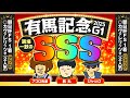 【有馬記念 2025】年末特番!集結した情報通3名による全頭ジャッジ!唯一のSSSを獲得した馬は…!?