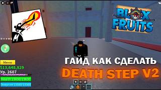 КАК СДЕЛАТЬ DEATH STEP V2 ПОЛНЫЙ ГАЙД!!! BLOXFRUITS 💚💚💚