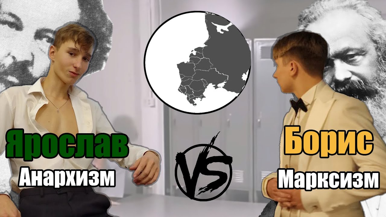 АНАРХИЗМ VS МАРКСИЗМ | БОРИС МОРОЗОВ И ТОВАРИЩ АНКОМ (эпические дебаты ...