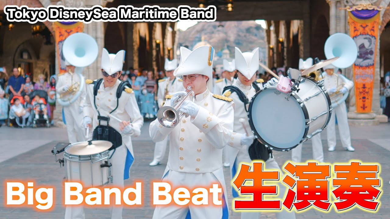 ビッグバンドビートラス日ラス回に向けて東京ディズニーシーマリタイムバンドが生演奏‼️ BBB
