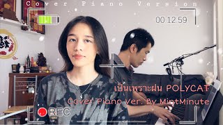 เป็นเพราะฝน-POLYCAT Cover Piano  Ver. By MintMinute