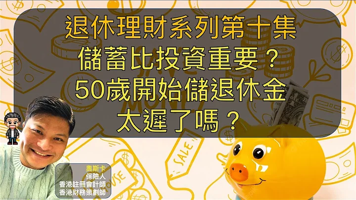退休系列 | 第十集 | 储蓄比投资重要？50岁开始储退休金太迟了吗？ - 天天要闻
