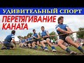 Перетягивание каната – удивительный спорт