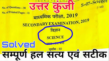 RAJASTHAN Board 10th Class Science paper 2019 (Solved) //क्लास 10वी विज्ञान पेपर हल सहित प्रश्न पत्र