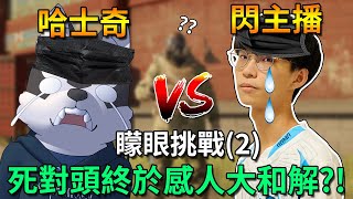 「虹彩六號」 哈士奇的R6日常(482)--我和閃主播的世紀感人大和解？！feat.@Flash0722